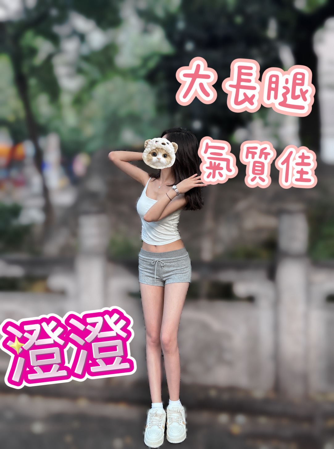 澄澄 照片