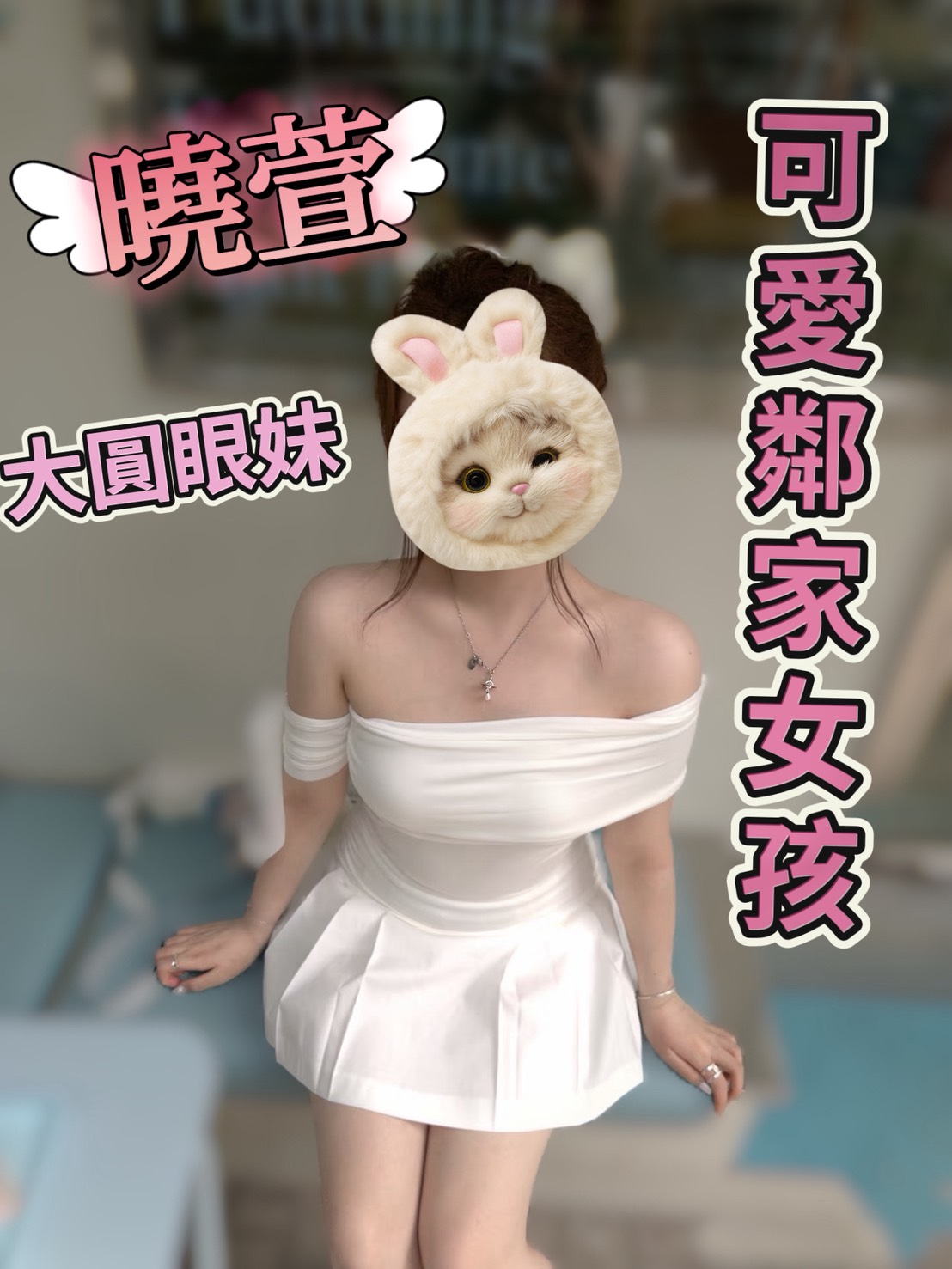 曉萱 照片