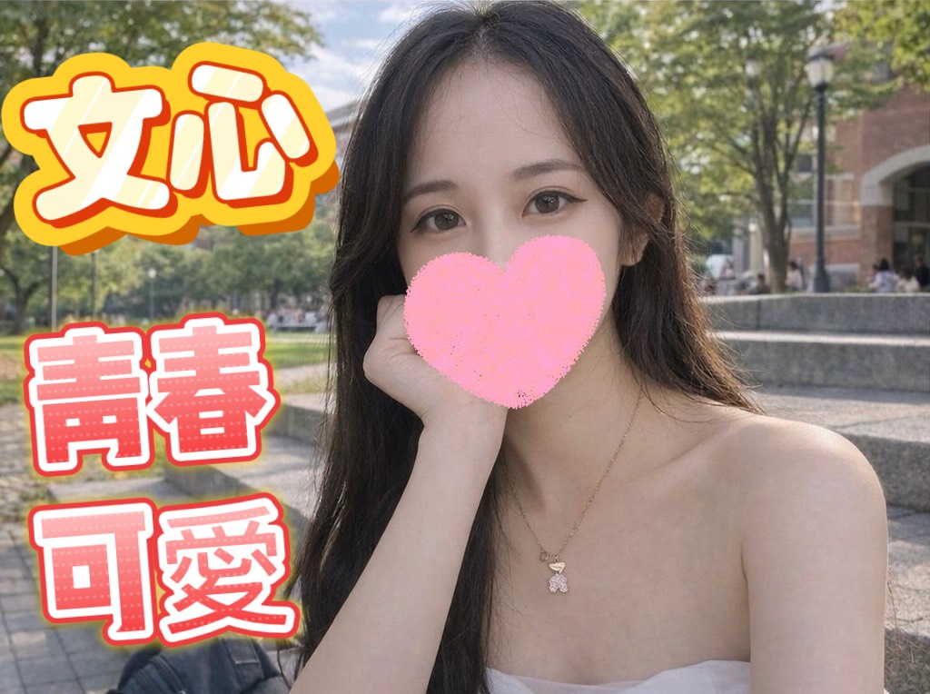 文心 照片