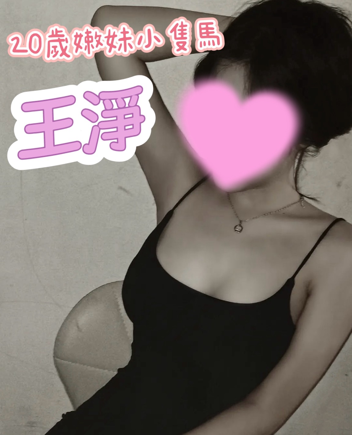王淨 照片